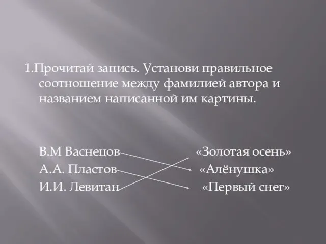 1.Прочитай запись. Установи правильное соотношение между фамилией автора и названием