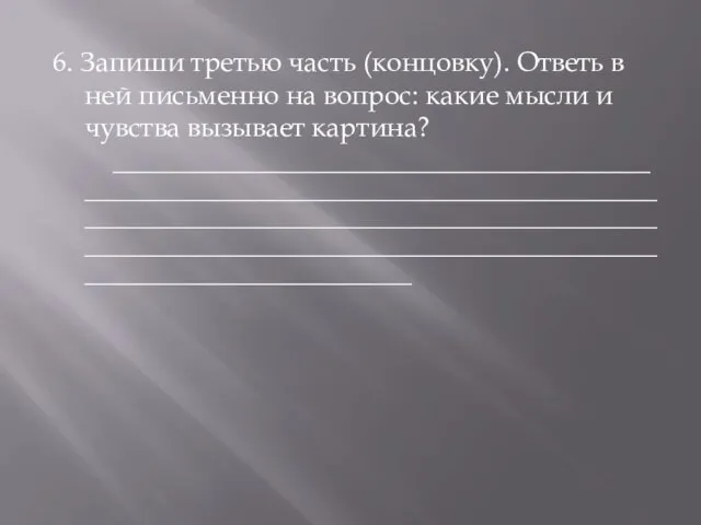 6. Запиши третью часть (концовку). Ответь в ней письменно на