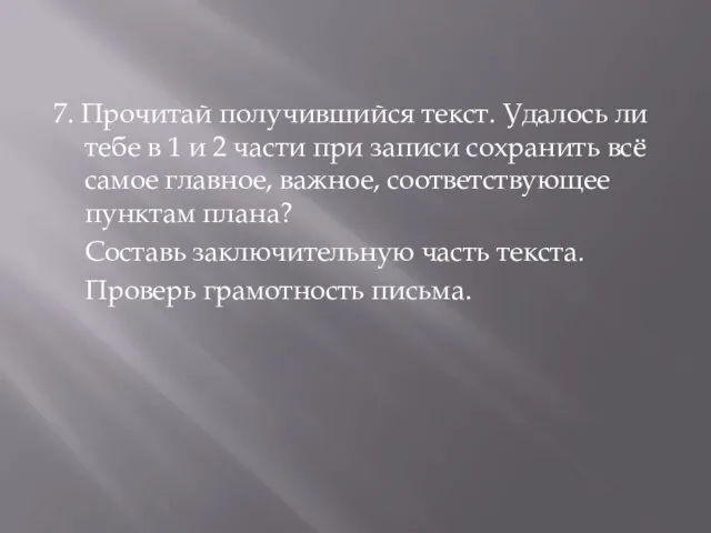 7. Прочитай получившийся текст. Удалось ли тебе в 1 и