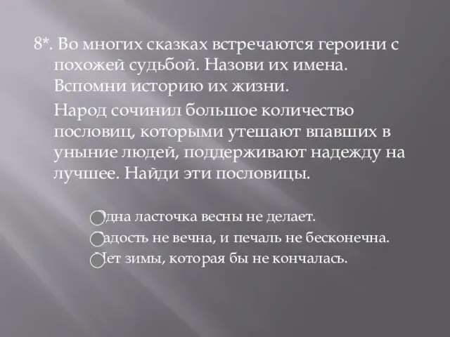 8*. Во многих сказках встречаются героини с похожей судьбой. Назови