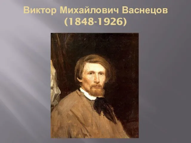 Виктор Михайлович Васнецов (1848-1926)