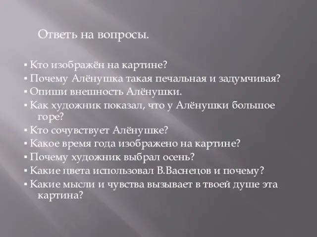 Ответь на вопросы. ▪ Кто изображён на картине? ▪ Почему