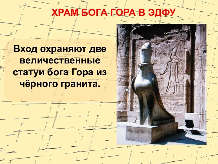 ХРАМ БОГА ГОРА В ЭДФУ Вход охраняют две величественные статуи бога Гора из чёрного гранита.