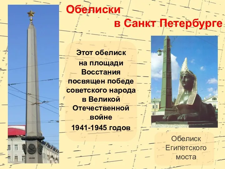 Этот обелиск на площади Восстания посвящен победе советского народа в