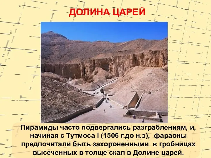 ДОЛИНА ЦАРЕЙ Пирамиды часто подвергались разграблениям, и, начиная с Тутмоса