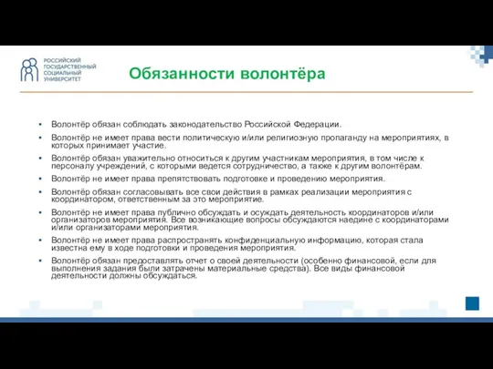 Волонтёр обязан соблюдать законодательство Российской Федерации. Волонтёр не имеет права
