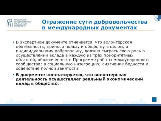 В экспертном документе отмечается, что волонтёрская деятельность, принося пользу и