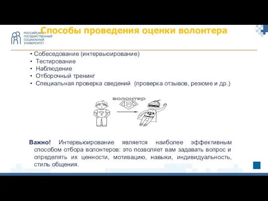 Способы проведения оценки волонтера Собеседование (интервьюирование) Тестирование Наблюдение Отборочный тренинг