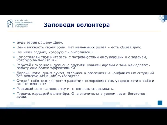 Будь верен общему Делу. Цени важность своей роли. Нет маленьких