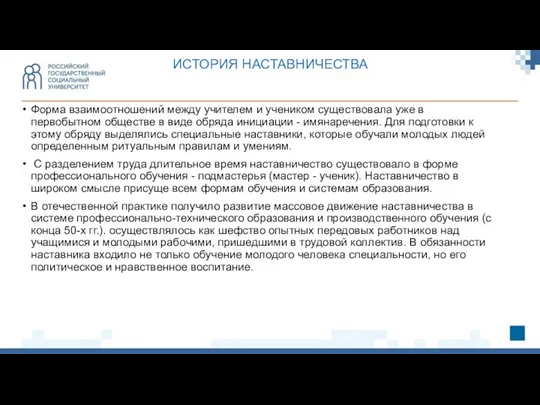 ИСТОРИЯ НАСТАВНИЧЕСТВА Форма взаимоотношений между учителем и учеником существовала уже