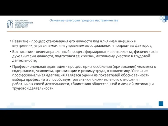 Основные категории процесса наставничества Развитие - процесс становления его личности