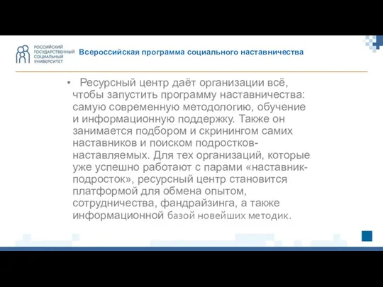 Всероссийская программа социального наставничества Ресурсный центр даёт организации всё, чтобы