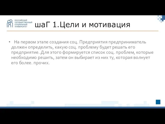 На первом этапе создания соц. Предприятия предприниматель должен определить, какую