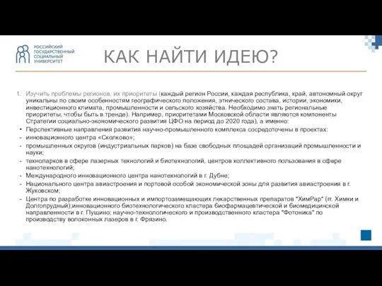 Изучить проблемы регионов, их приоритеты (каждый регион России, каждая республика,