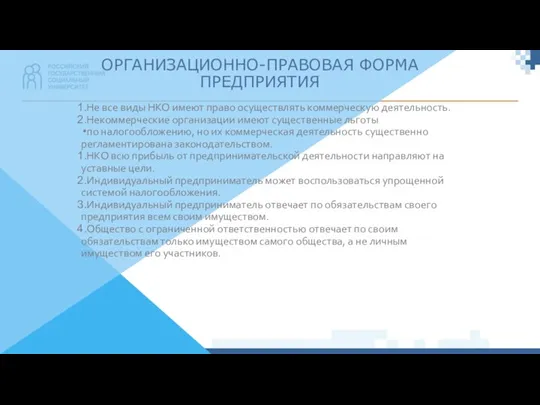 ОРГАНИЗАЦИОННО-ПРАВОВАЯ ФОРМА ПРЕДПРИЯТИЯ Не все виды НКО имеют право осуществлять