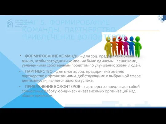 ШАГ 5. ФОРМИРОВАНИЕ КОМАНДЫ. ПАРТНЕРСТВО. ПРИВЛЕЧЕНИЕ ВОЛОНТЕРОВ ФОРМИРОВАНИЕ КОМАНДЫ –