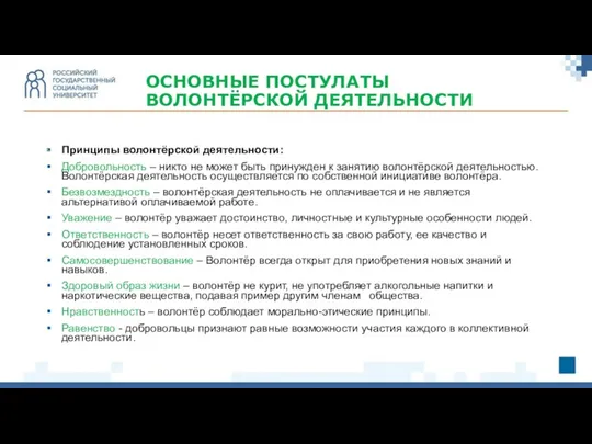 Принципы волонтёрской деятельности: Добровольность – никто не может быть принужден