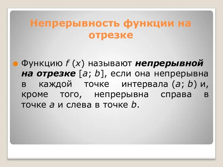 Непрерывность функции на отрезке Функцию f (x) называют непрерывной на