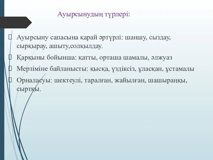 Ауырсынудың түрлері: Ауырсыну сапасына қарай әртүрлі: шаншу, сыздау,сырқырау, ашыту,солқылдау. Қарқыны