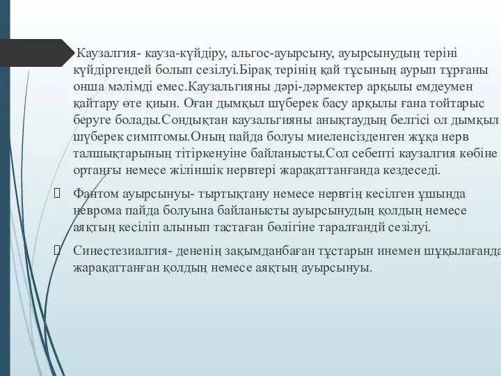 Каузалгия- кауза-күйдіру, альгос-ауырсыну, ауырсынудың теріні күйдіргендей болып сезілуі.Бірақ терінің қай