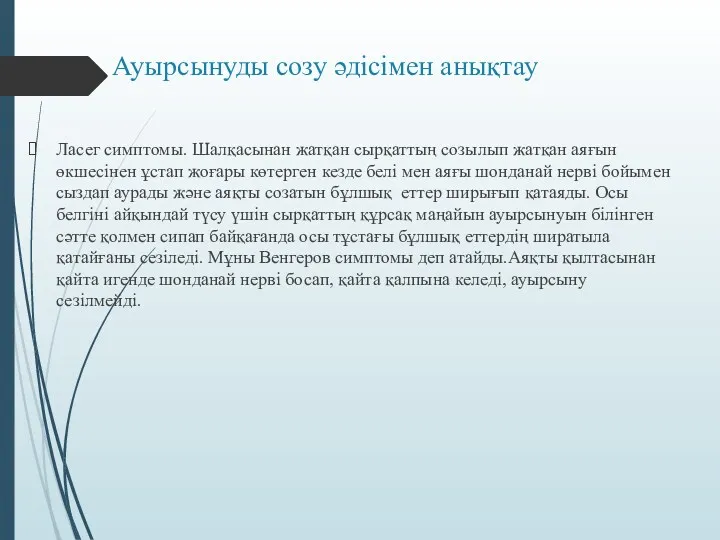 Ауырсынуды созу әдісімен анықтау Ласег симптомы. Шалқасынан жатқан сырқаттың созылып