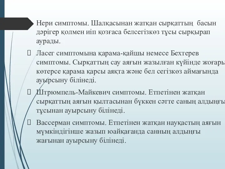 Нери симптомы. Шалқасынан жатқан сырқаттың басын дәрігер қолмен иіп қозғаса