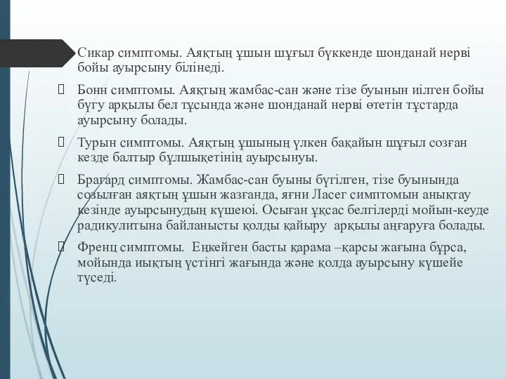 Сикар симптомы. Аяқтың ұшын шұғыл бүккенде шонданай нерві бойы ауырсыну