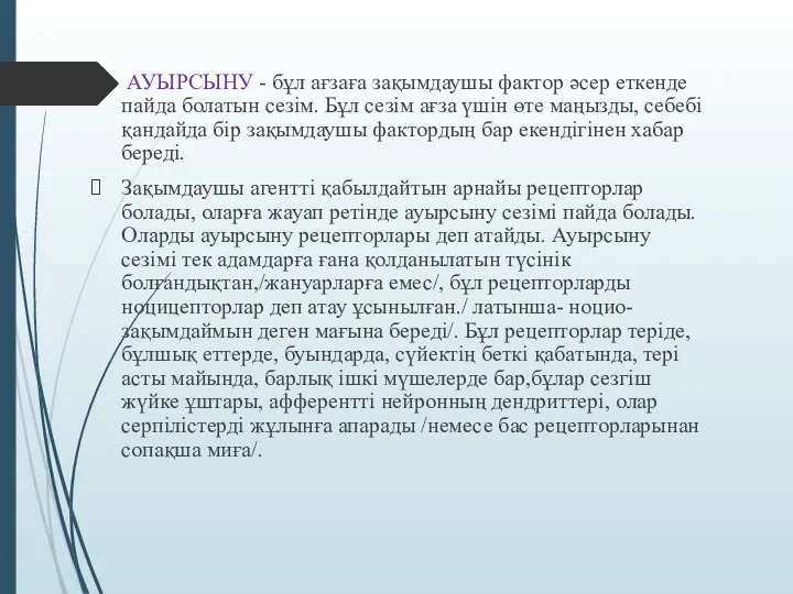 АУЫРСЫНУ - бұл ағзаға зақымдаушы фактор әсер еткенде пайда болатын