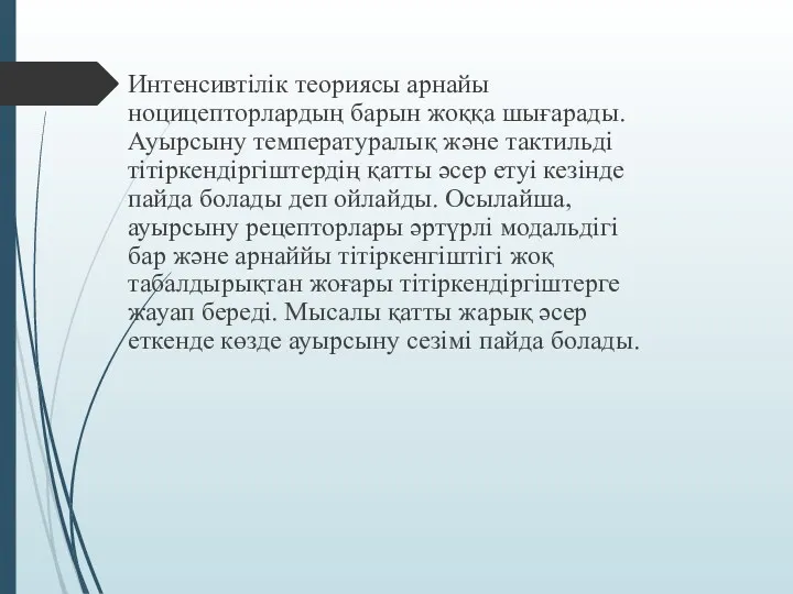 Интенсивтілік теориясы арнайы ноцицепторлардың барын жоққа шығарады. Ауырсыну температуралық және