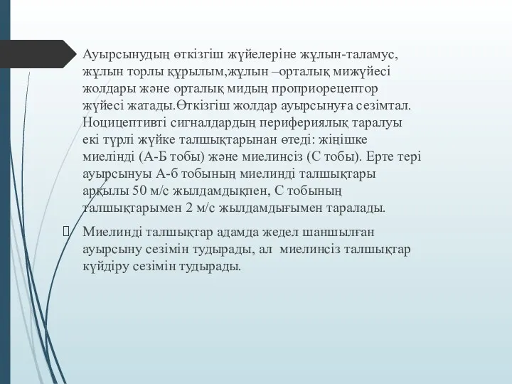 Ауырсынудың өткізгіш жүйелеріне жұлын-таламус, жұлын торлы құрылым,жұлын –орталық мижүйесі жолдары