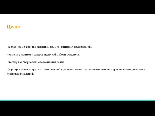 Цели: -всемерное содействие развитию коммуникативных компетенции, - развитие навыков исследовательской