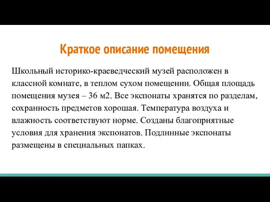 Краткое описание помещения Школьный историко-краеведческий музей расположен в классной комнате,