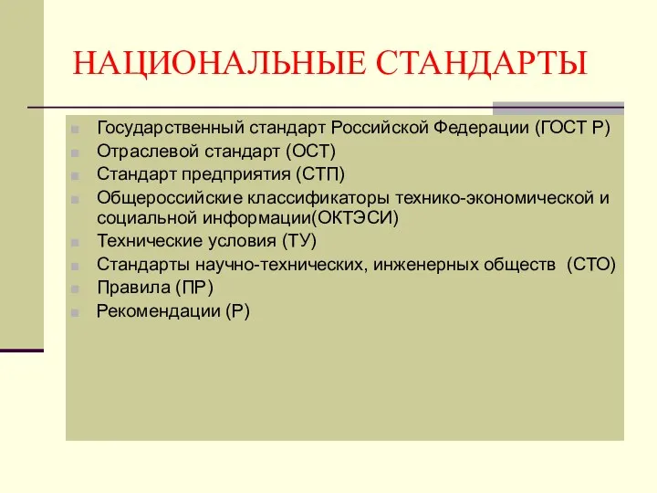 НАЦИОНАЛЬНЫЕ СТАНДАРТЫ Государственный стандарт Российской Федерации (ГОСТ Р) Отраслевой стандарт