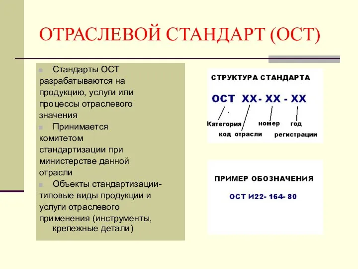 ОТРАСЛЕВОЙ СТАНДАРТ (ОСТ) Стандарты ОСТ разрабатываются на продукцию, услуги или