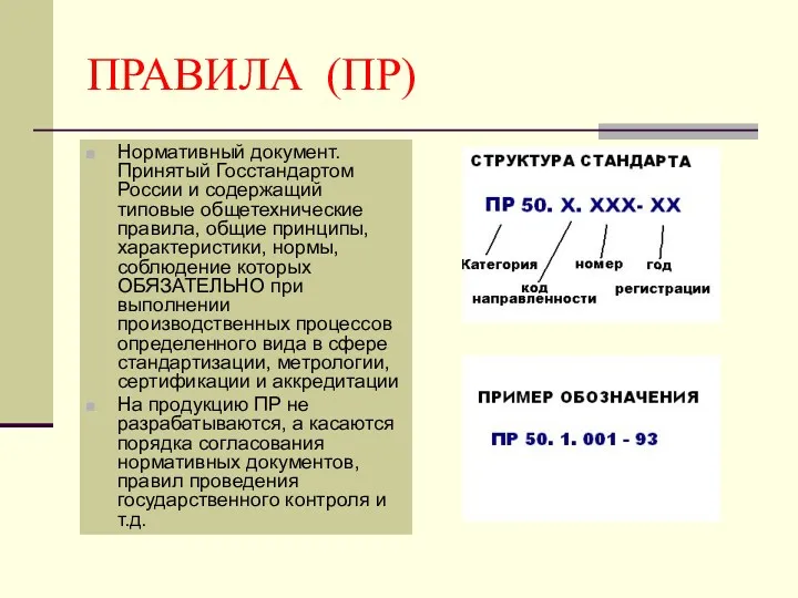 ПРАВИЛА (ПР) Нормативный документ. Принятый Госстандартом России и содержащий типовые