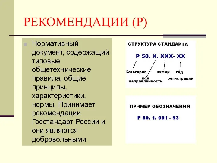 РЕКОМЕНДАЦИИ (Р) Нормативный документ, содержащий типовые общетехнические правила, общие принципы,