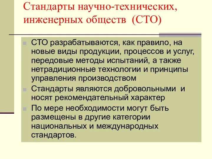 Стандарты научно-технических, инженерных обществ (СТО) СТО разрабатываются, как правило, на