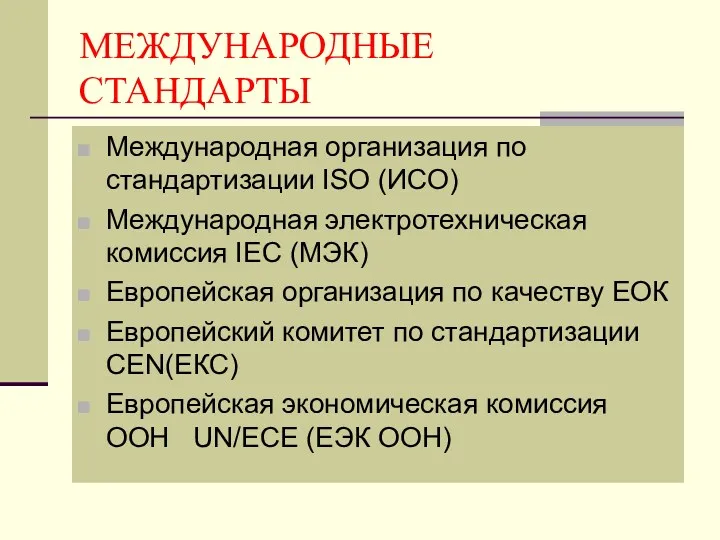 МЕЖДУНАРОДНЫЕ СТАНДАРТЫ Международная организация по стандартизации ISO (ИСО) Международная электротехническая