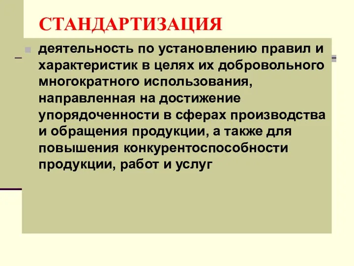 СТАНДАРТИЗАЦИЯ деятельность по установлению правил и характеристик в целях их