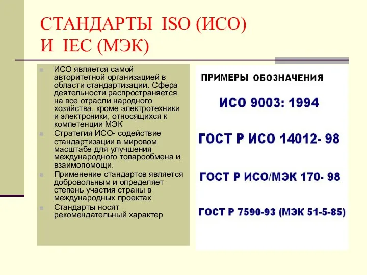 СТАНДАРТЫ ISO (ИСО) И IEC (МЭК) ИСО является самой авторитетной