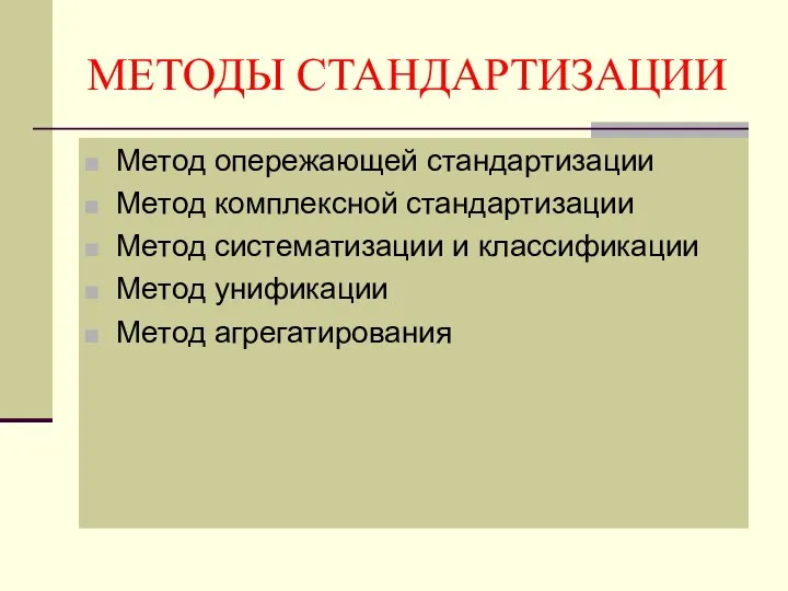 МЕТОДЫ СТАНДАРТИЗАЦИИ Метод опережающей стандартизации Метод комплексной стандартизации Метод систематизации и классификации Метод унификации Метод агрегатирования