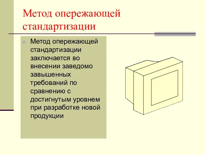 Метод опережающей стандартизации Метод опережающей стандартизации заключается во внесении заведомо