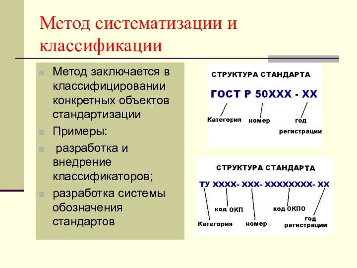 Метод систематизации и классификации Метод заключается в классифицировании конкретных объектов