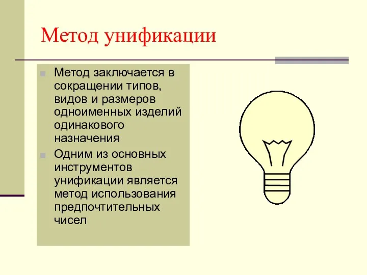 Метод унификации Метод заключается в сокращении типов, видов и размеров