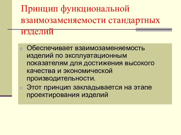 Принцип функциональной взаимозаменяемости стандартных изделий Обеспечивает взаимозаменяемость изделий по эксплуатационным