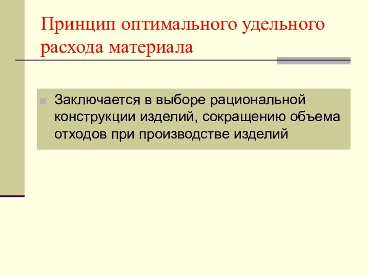 Принцип оптимального удельного расхода материала Заключается в выборе рациональной конструкции