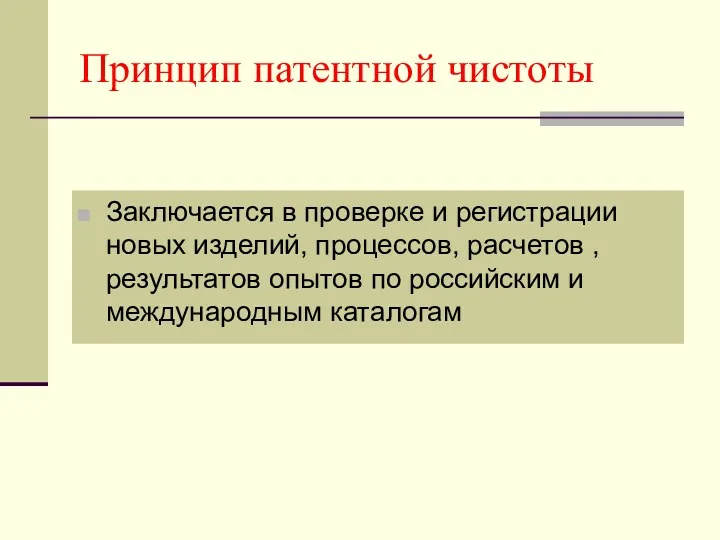 Принцип патентной чистоты Заключается в проверке и регистрации новых изделий,