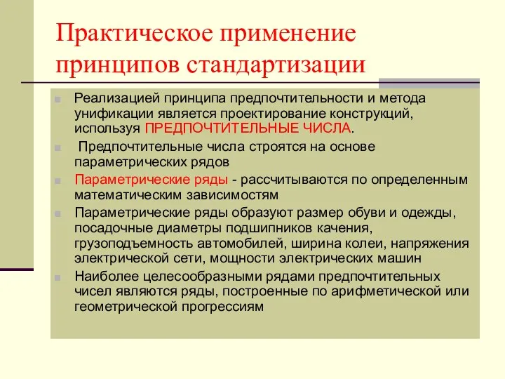 Практическое применение принципов стандартизации Реализацией принципа предпочтительности и метода унификации