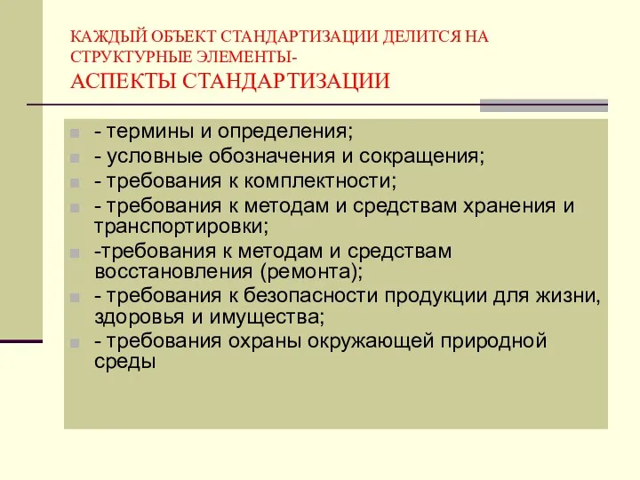 КАЖДЫЙ ОБЪЕКТ СТАНДАРТИЗАЦИИ ДЕЛИТСЯ НА СТРУКТУРНЫЕ ЭЛЕМЕНТЫ- АСПЕКТЫ СТАНДАРТИЗАЦИИ -