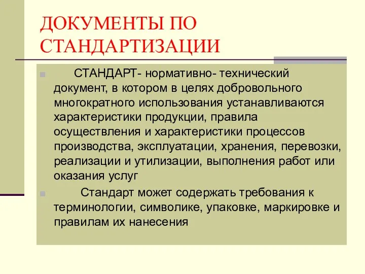 ДОКУМЕНТЫ ПО СТАНДАРТИЗАЦИИ СТАНДАРТ- нормативно- технический документ, в котором в